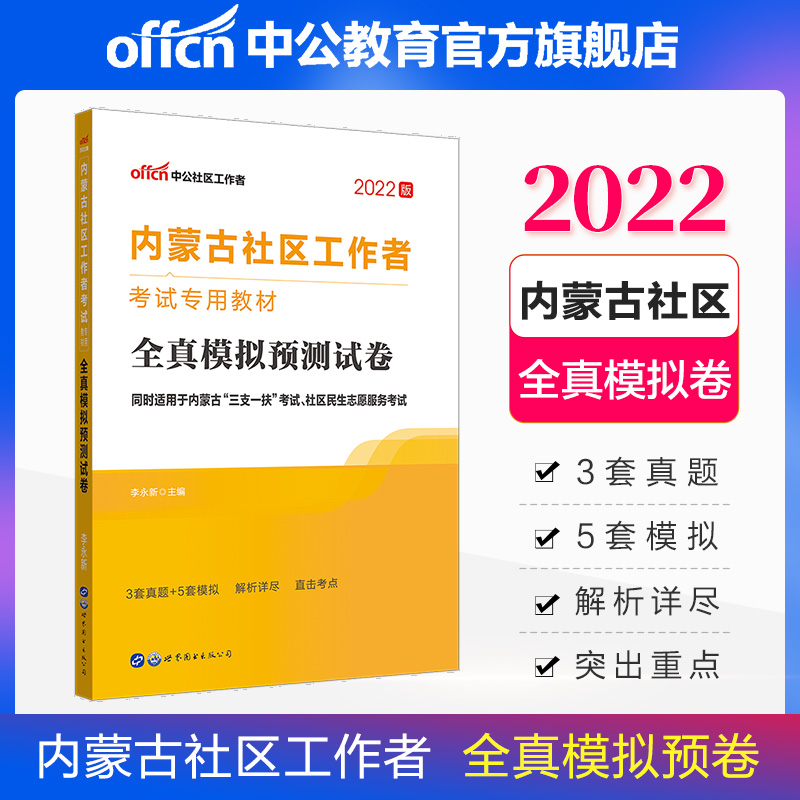 中公教育2022内蒙古社区工作者考试教材三支一扶考试适用：全真模拟预卷