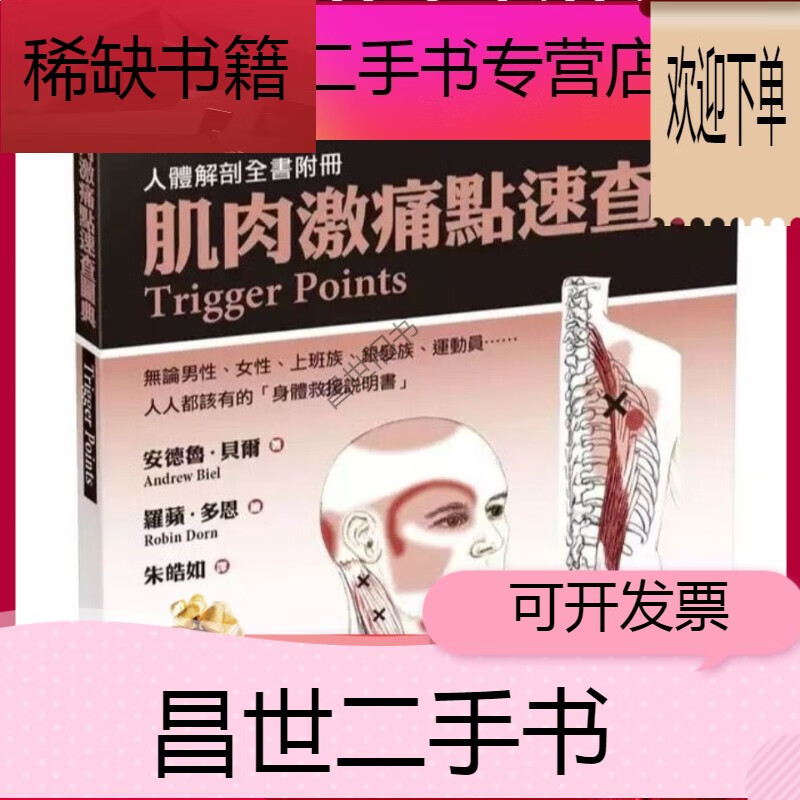 【二手9成新】- 【二手9成新】肌肉激痛点速查 图典 人体解剖全书附册