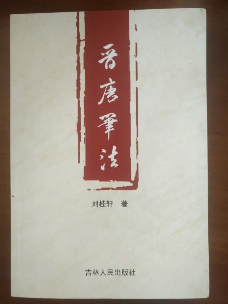 晋唐笔法第二版书法界的九阴真经，为您揭示古笔法的奥秘