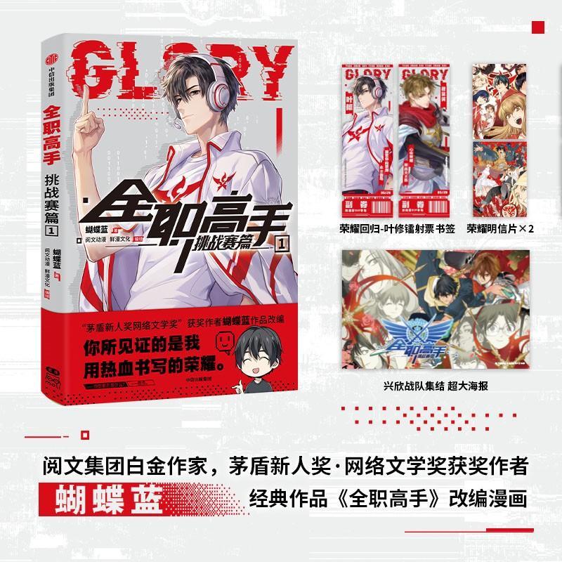 全职高手挑战赛篇(1)蝴蝶蓝中信出版集团股份有限公司9787521748802 动漫书籍