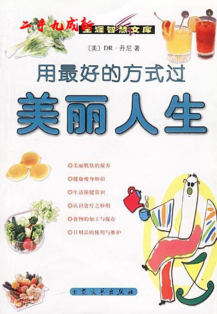 用的方式过美丽人生 [美]DR·丹尼 著 大众文艺出版社 9787801713520