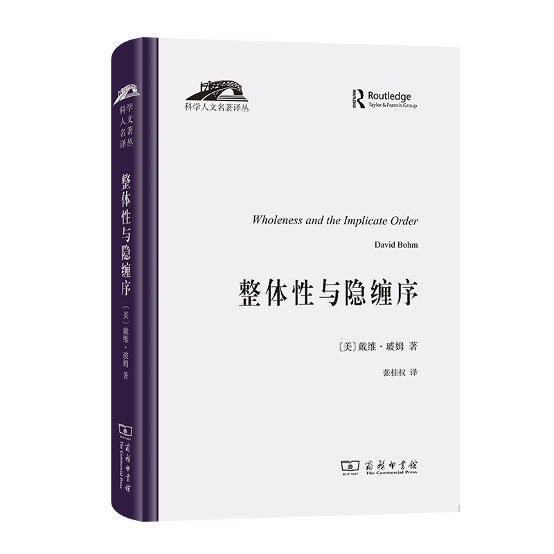 整体性与隐缠序——卷展中的宇宙与意识（科学人文名著译丛）