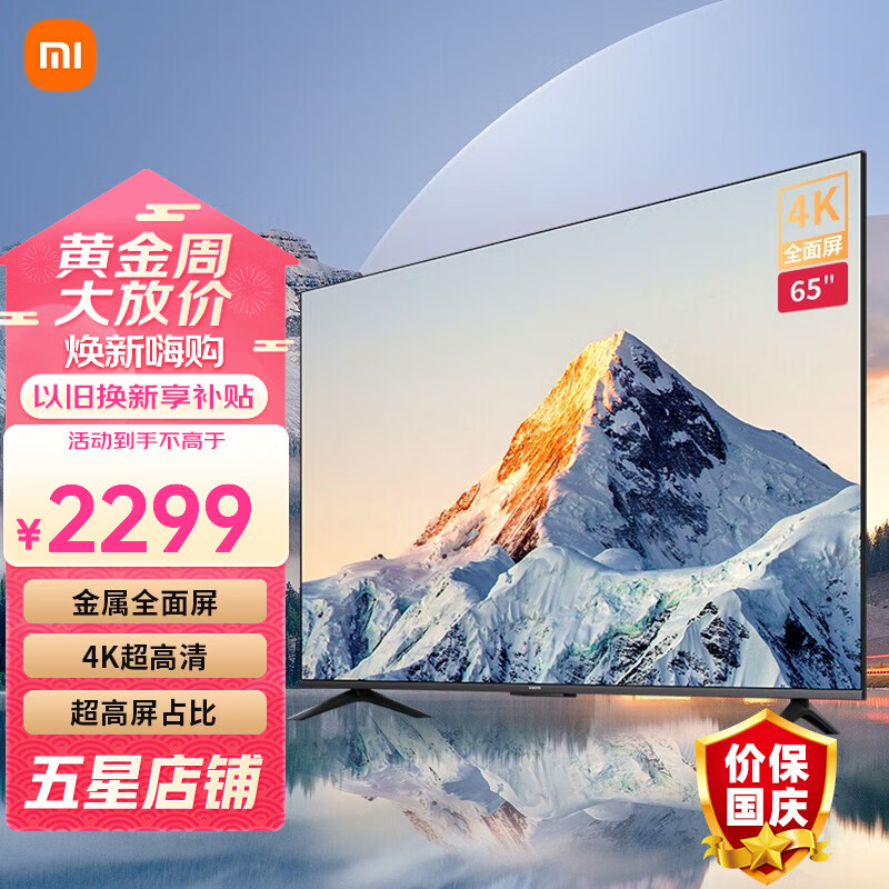 小米（MI）小米电视65英寸4K超高清金属全面屏 智能网络语言液晶投屏平板电视机 以旧换新 小米电视EA 65英寸怎么看?