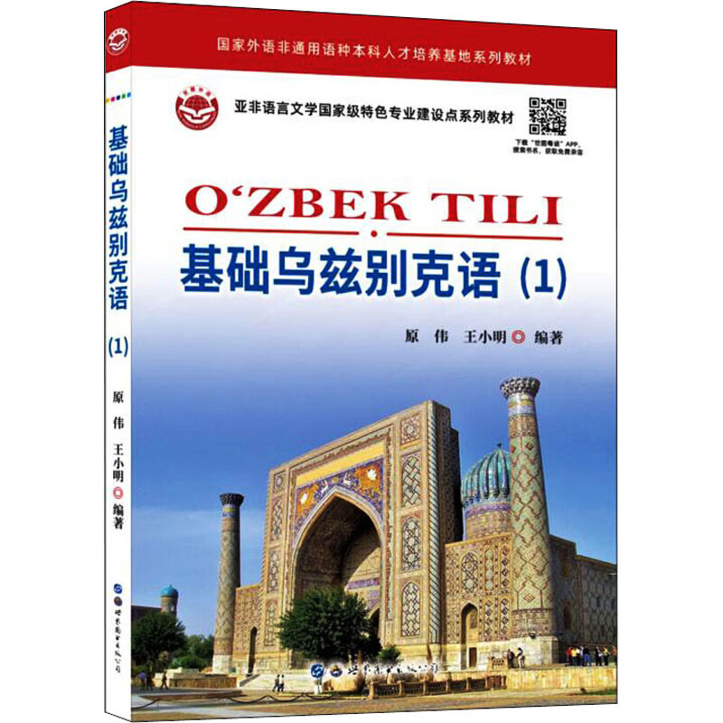 基础乌兹别克语(1) 图书