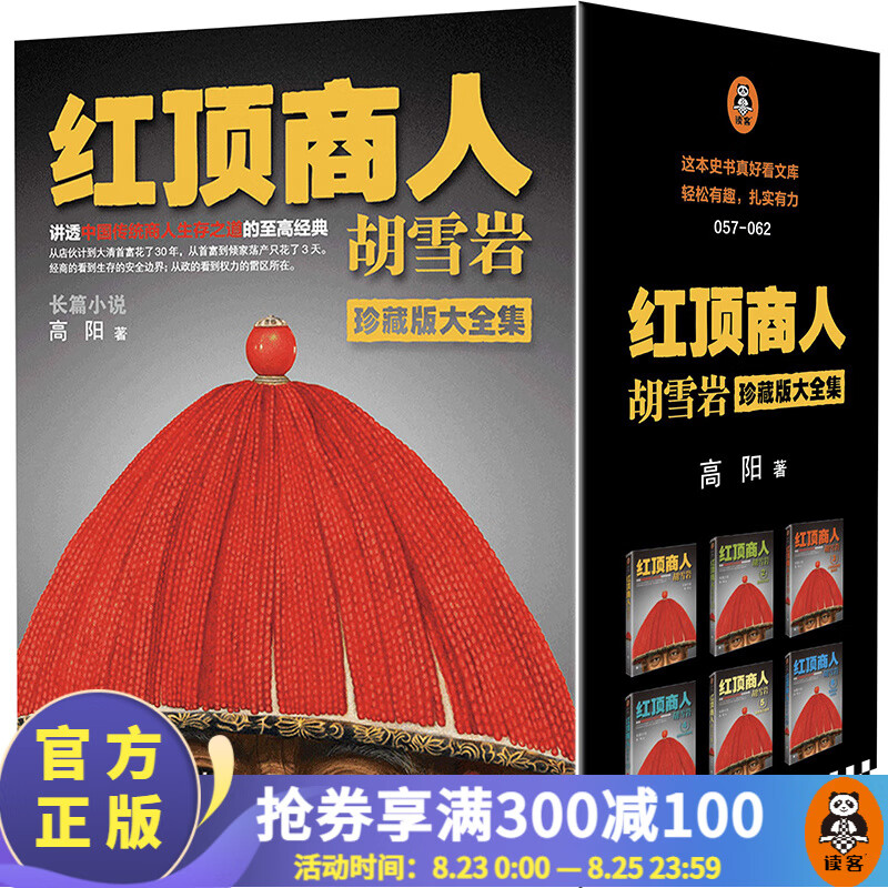 【现货包邮】红顶商人胡雪岩（套装全6册）（讲透中国传统商人生存之道的至高经典！经商的看到安全