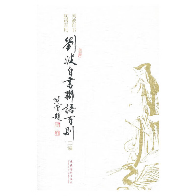 刘波自书联语百则二编