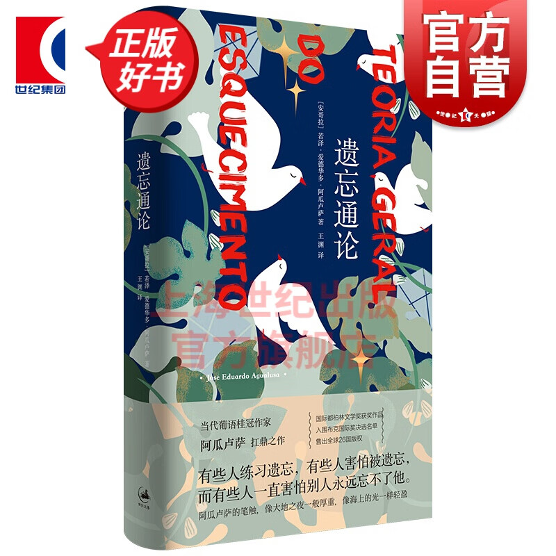 遗忘通论 若泽爱德华多阿瓜卢萨 世纪文景 上海人民出版社
