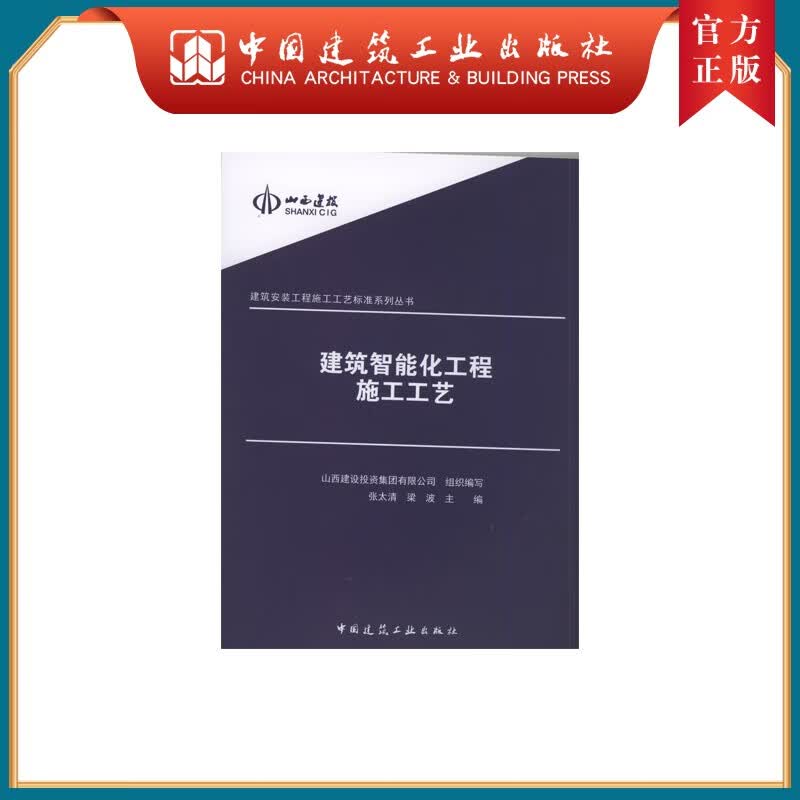 建工社正版 建筑智能化工程施工工艺