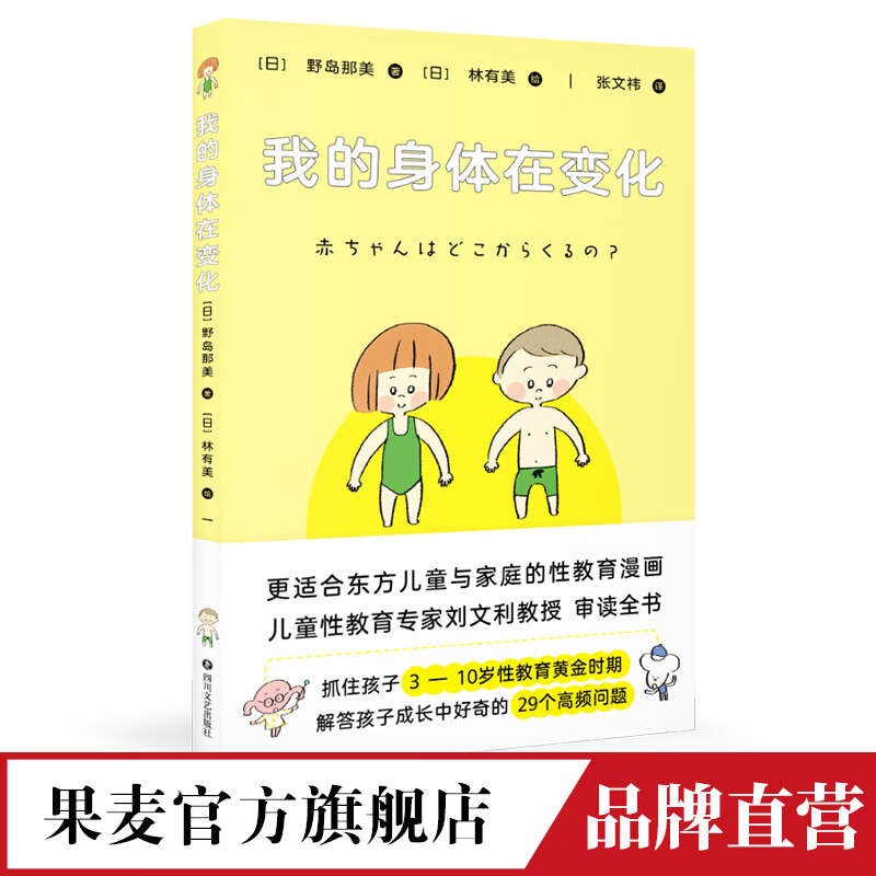 我的身体在变化 野岛那美  孩子的性教育 不要等坏人来教 适合东方儿童与家庭的性教育漫画   果麦官方