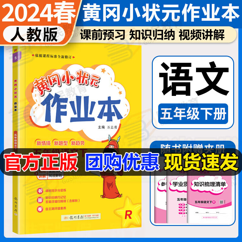 2024春黄冈小状元五年级下册语文作业本黄岗小状元作业本五5年级下册语文RJ人教版同步练习册课课练