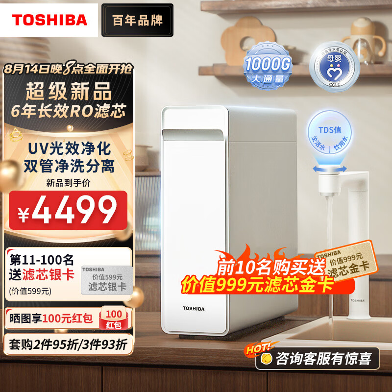 东芝（TOSHIBA）家用1000G净水器净水机 厨下直饮机净饮一体机 UV杀菌 6年RO反渗透  净洗分离 大白梨TSC1000