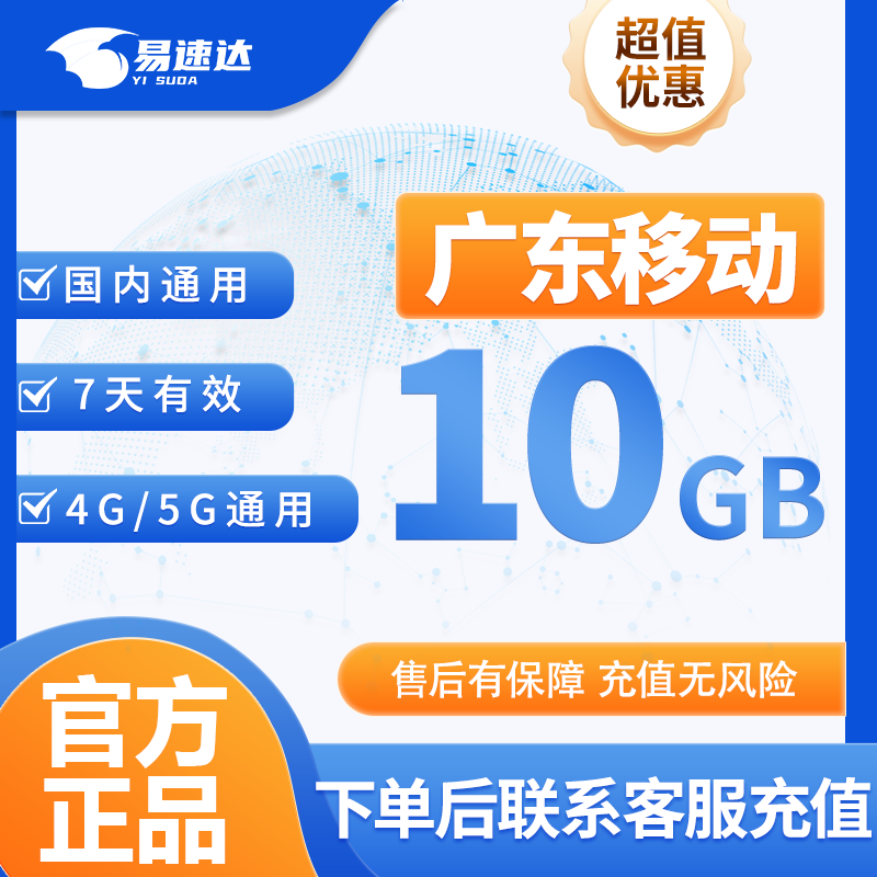 中国移动 CHINA MOBILE广东移动流量充值流量包10GB7天有效立即到账全国通用流量代充 广东移动10GB