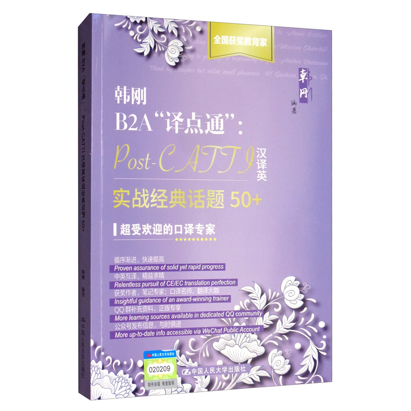 韩刚B2A“译点通”：Post-CATTI汉译英实战经典话题50+/考试 / 其他资格/职称考试