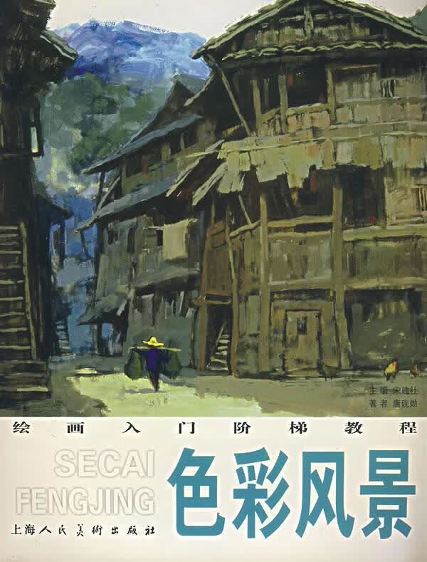 色彩风景 宋建社,唐砚勋【正版】