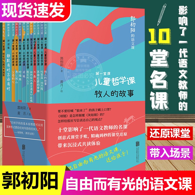 郭初阳的语文课全套共11册 7-12岁儿童一二三四五年级哲学写作文言文小说课外阅读作文启蒙阅读书籍 十堂影响了一代语文教师的名课创意式课堂手账*到秒的课堂还原带来沉浸式共读体验文学哲学社会