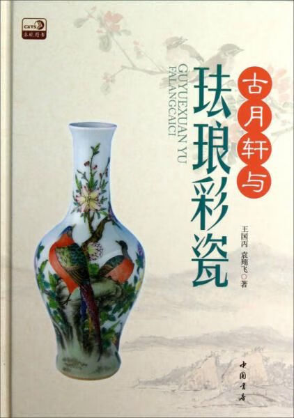 古月轩与珐琅彩瓷【上新】