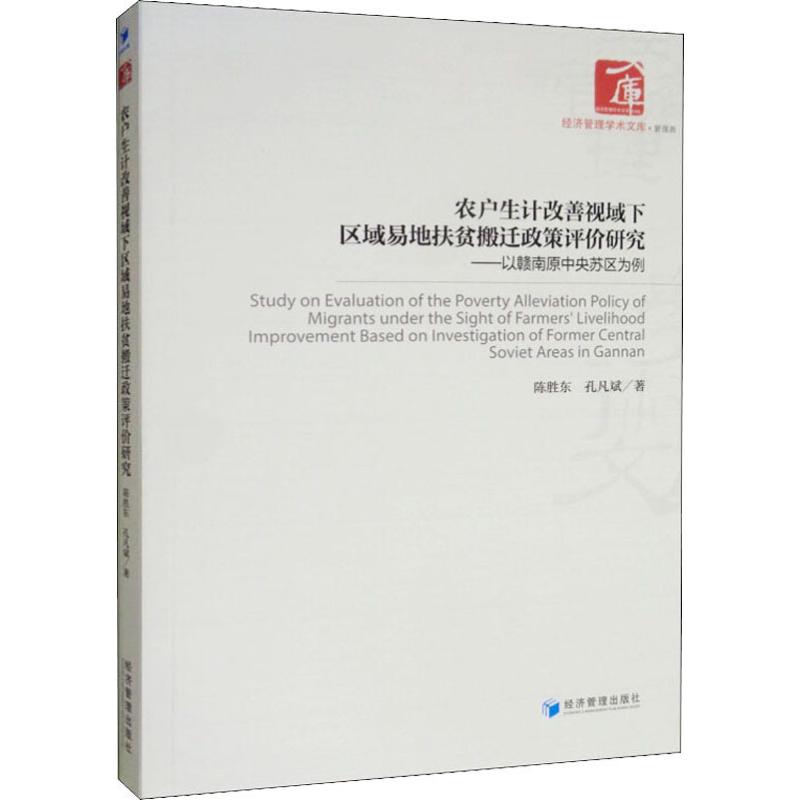 农户生计改善视域下区域易地扶贫搬迁政策评价研究——以赣南原中央苏区为例