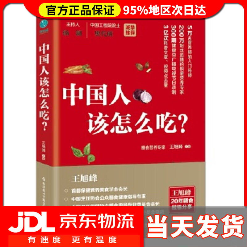 【送货上门】中国人该怎么吃？ 王旭峰 主编