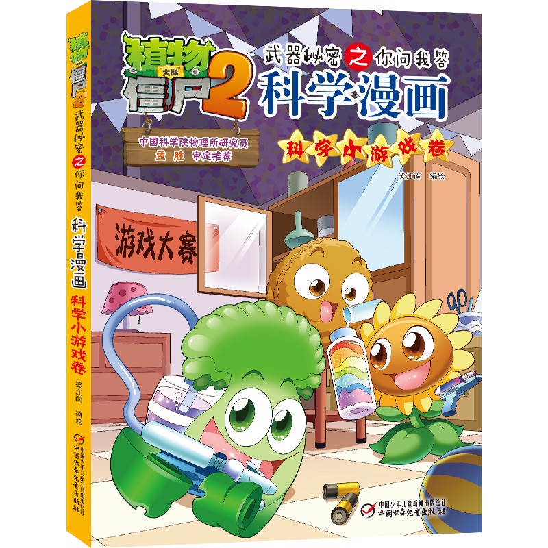 植物大战僵尸2武器秘密之你问我答科学漫画·科学小游戏卷（含卡牌游戏）属于什么档次？