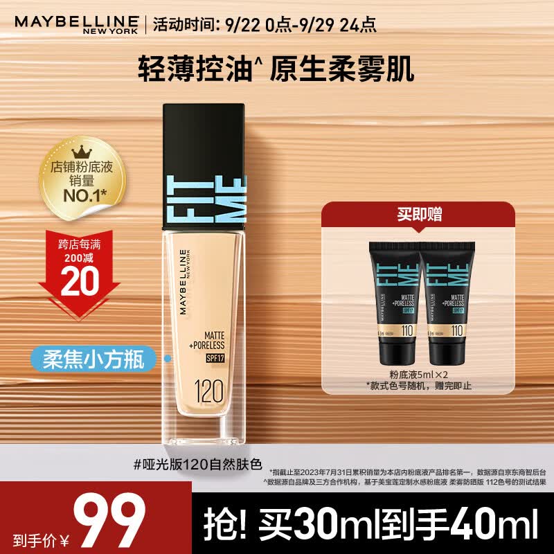 美宝莲FITMEPRO粉底液柔焦小方瓶遮瑕控油柔雾防晒120 生日礼物高性价比高么？