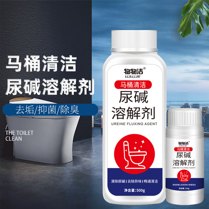 物物洁尿碱溶解剂 去黄渍液马桶清洁剂 顽固污垢强力疏通剂除尿垢溶解粉 促销装- 110g 1瓶