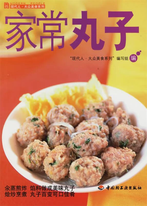 家常丸子 “现代人·大众美食系列”编写组 编 中国轻工业出版社 9787501954568正版