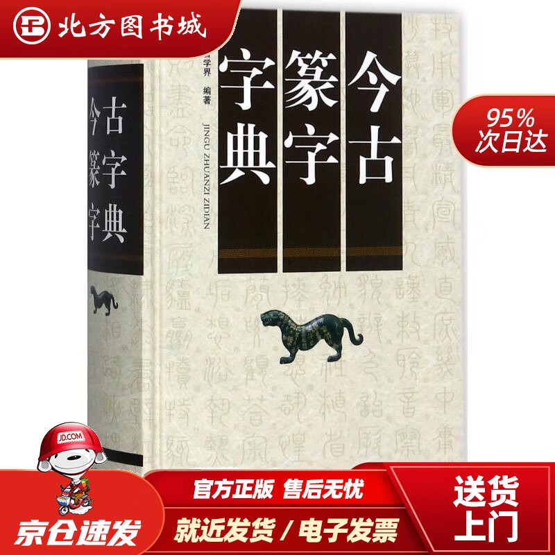 【正版现货】今古篆字字典曹学界编著世界图书出版公司 北方图书城