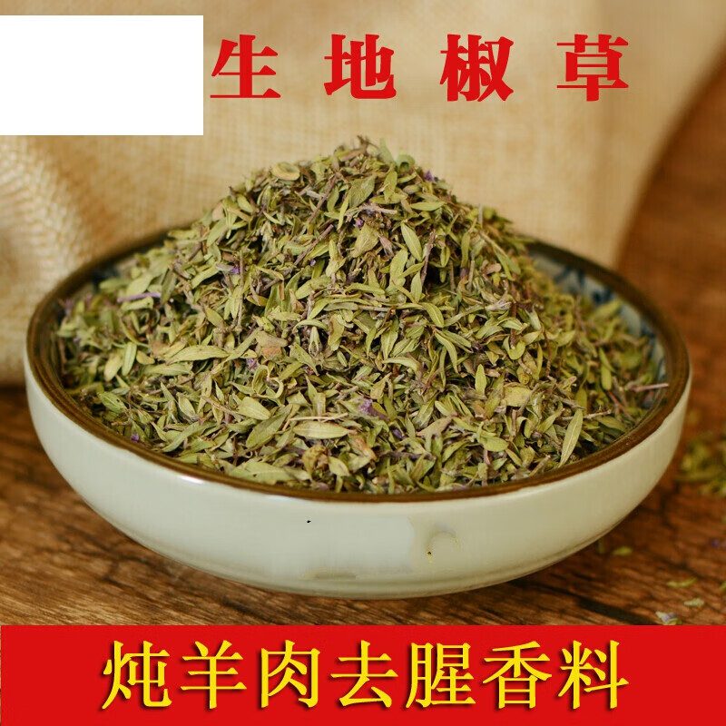 宜享健康地椒叶150g 地椒草 百里香 陕北炖羊肉去膻增香料  特色