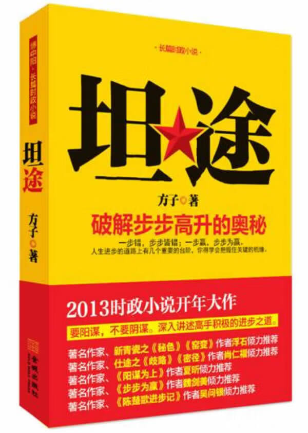 坦途 方子著【正版书】