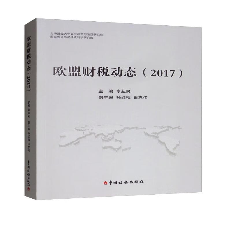 欧盟财税动态（2017）