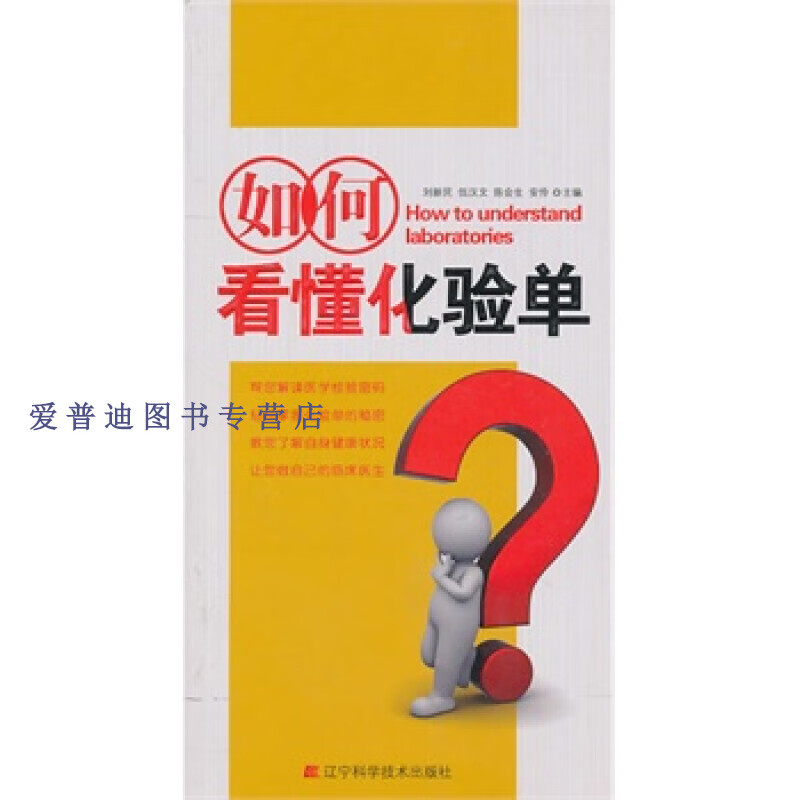 如何看懂化验单扫码上书书有斑印不影响使用 刘新民 【正版好书,下单
