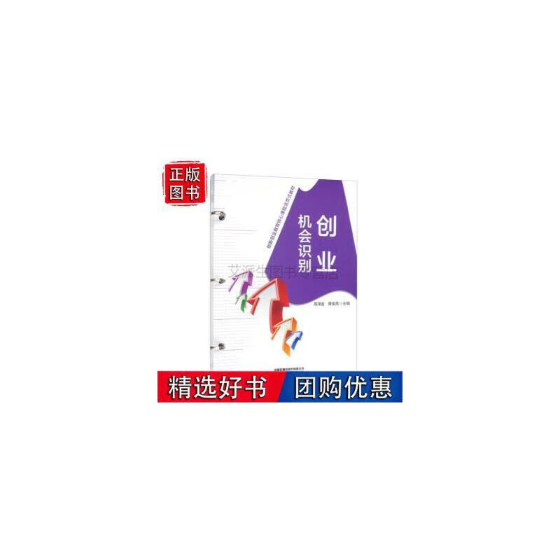【正版现货】创业机会识别 9787113290320 高泽金,黄俊亮主编 中国