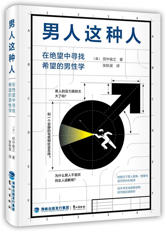 男人这种人(在绝望中寻找希望的男性学)(精)