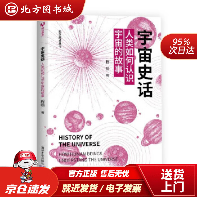 【正版现货】宇宙史话：人类如何认识宇宙的故事科学原点丛书 程鹗 北方图书城