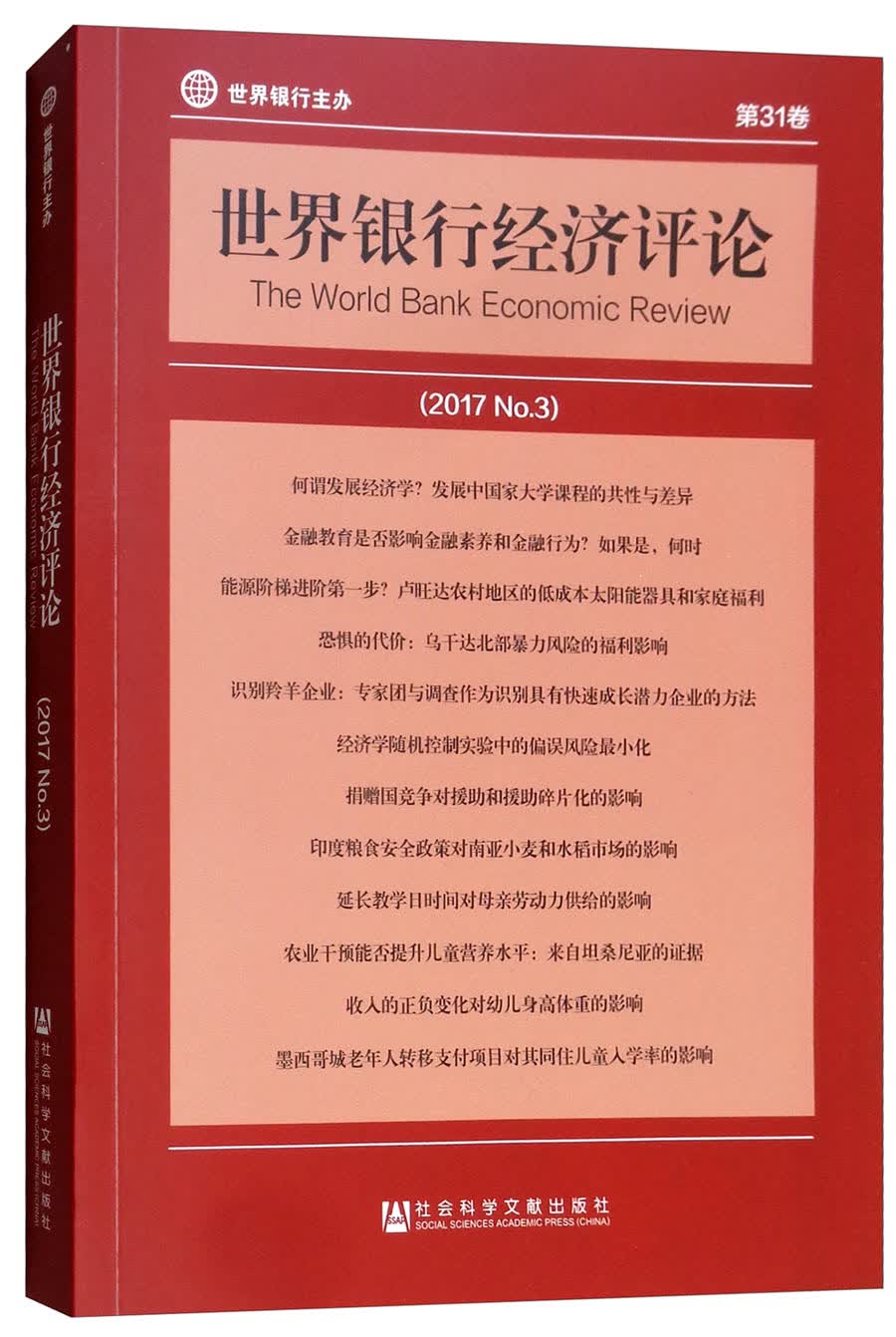 世界银行经济评论（2017 No.3 第31卷）