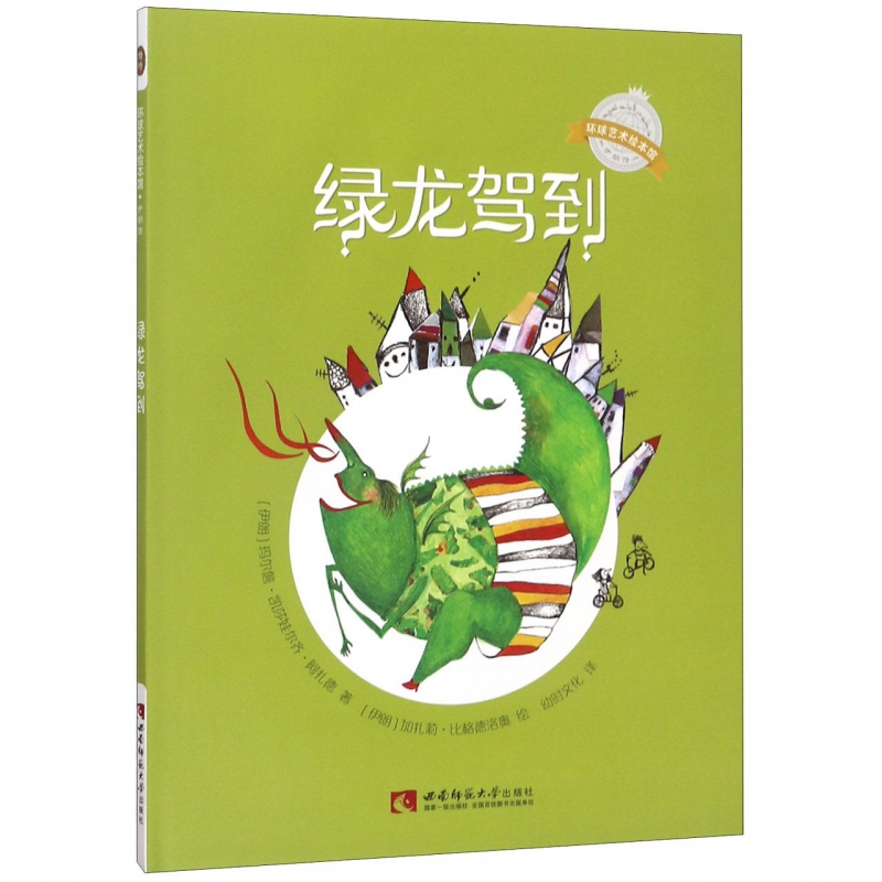 绿龙驾到(精)/环球艺术绘本馆