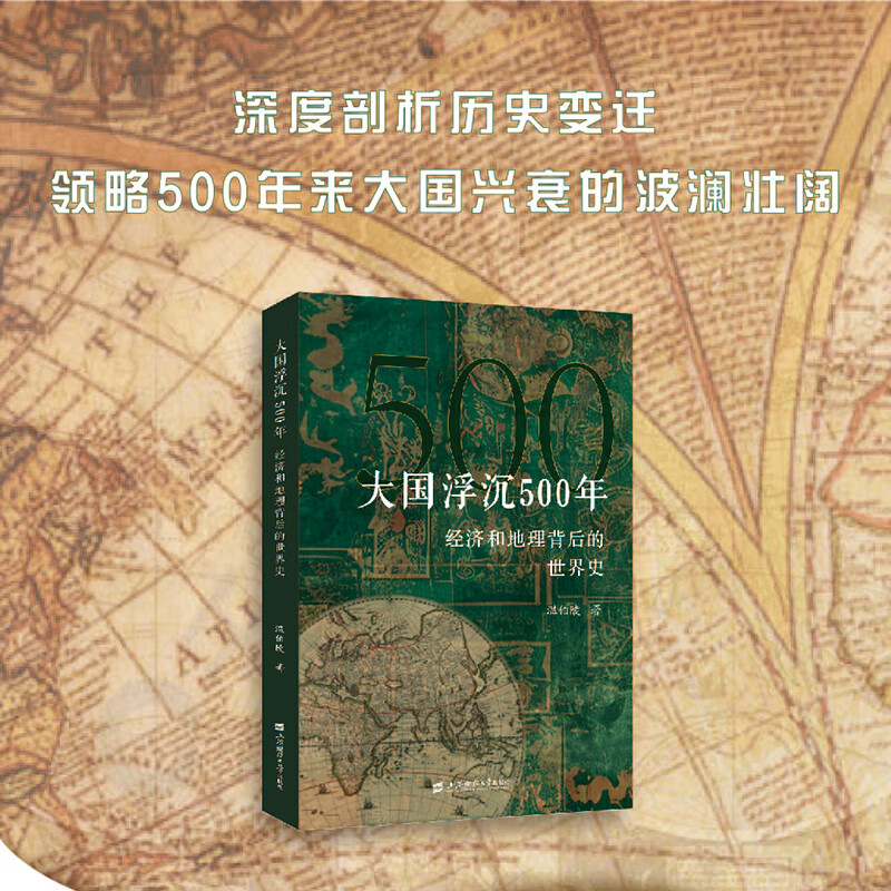 大国浮沉500年经济和地理背后的世界史温伯陵著深度剖析历史变迁领略500年来大国兴喜的波澜壮阔上海财经大学出版社官方正版 大国浮沉500年：经济和地理背后的世界史