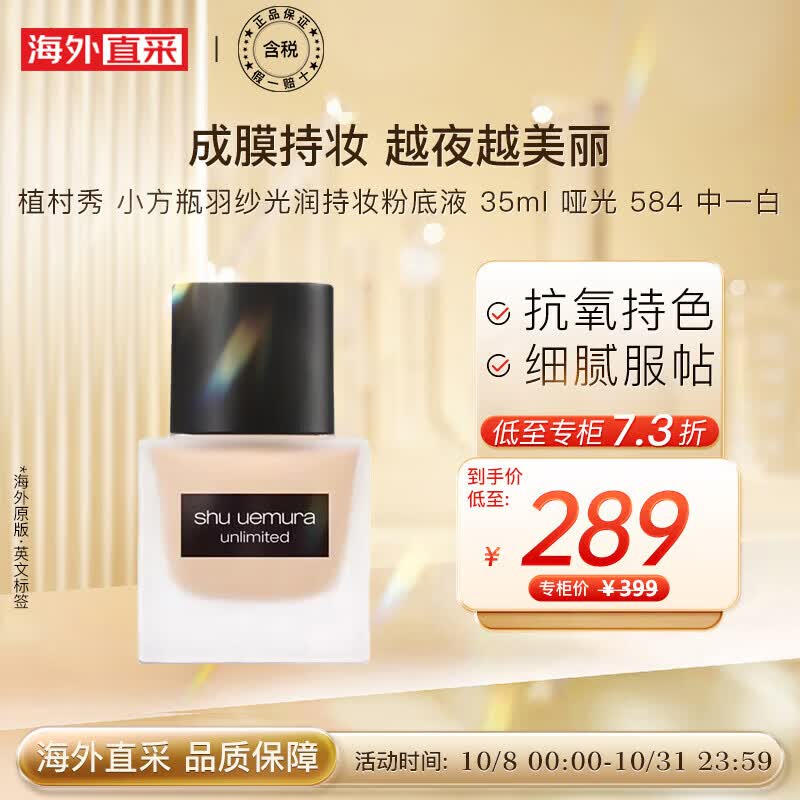 植村秀小方瓶羽纱光润持妆粉底液 35ml 哑光 584 中一白属于什么档次？