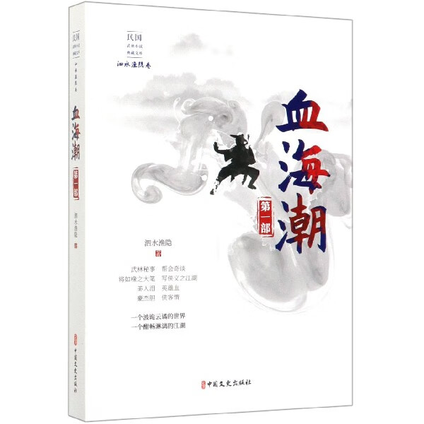 血海潮(第1部)/民国武侠小说典藏文库