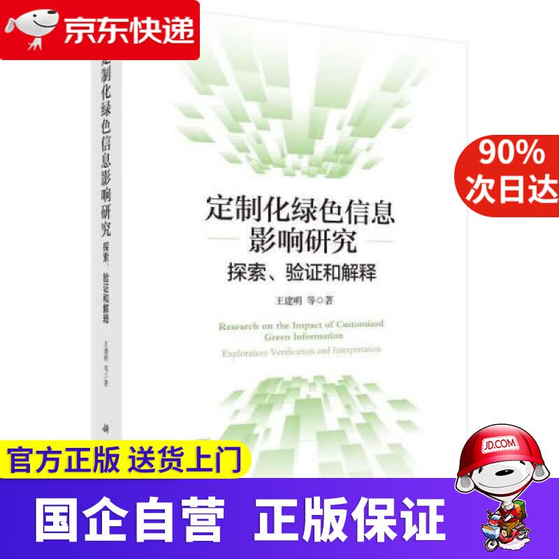 【新华书店】定制化绿色信息影响研究：探索、验证和解释 王建明 9787030703989 科学出版社