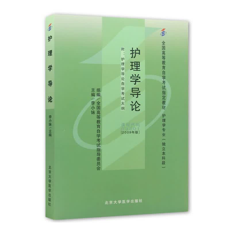 现货 自考教材03201 3201护理学导论 李小妹 2009年版 北京大学医学出版社