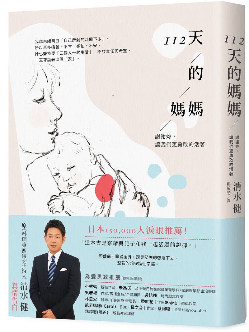 台版 112天的媽媽：謝謝妳，讓我們更勇敢的活著