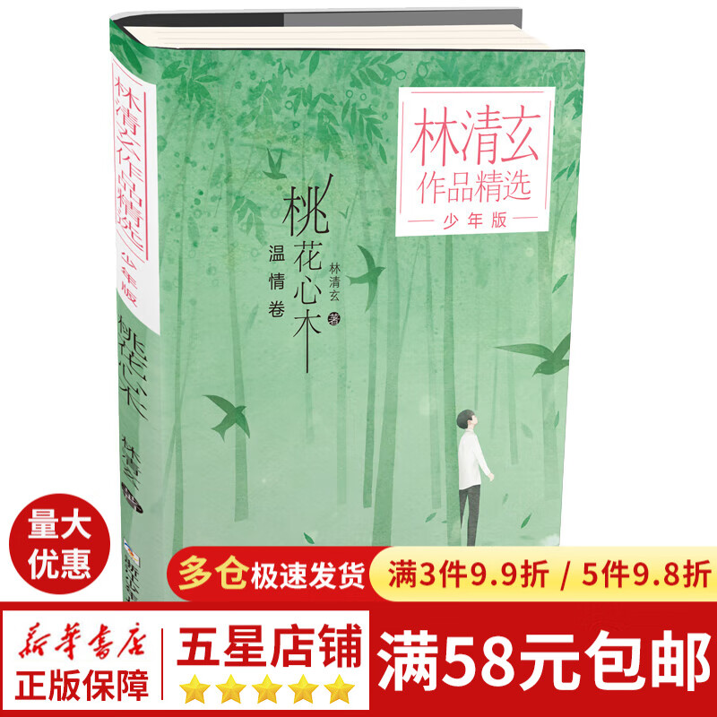 桃花心木(少年版)/林清玄作品精选