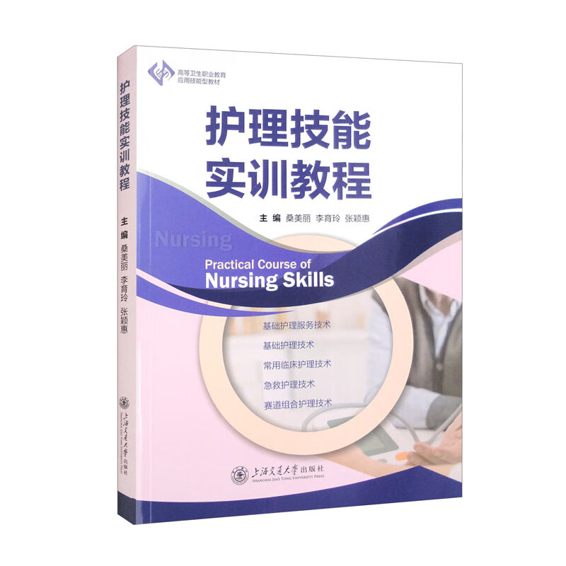 护理技能实训教程