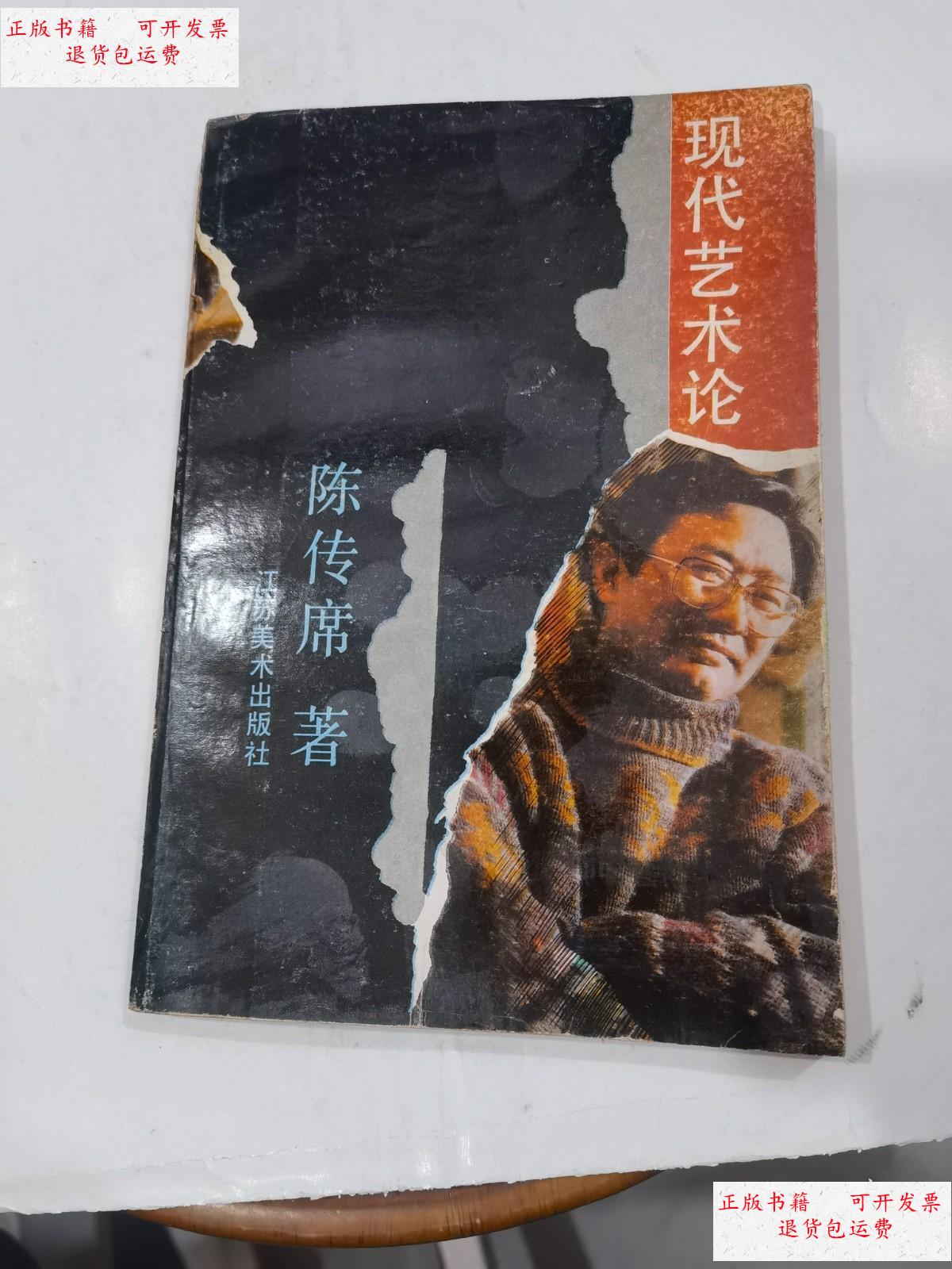 【二手9成新】现代艺术论(陈传席毛笔签名赠本) /陈传席 江苏美术出版