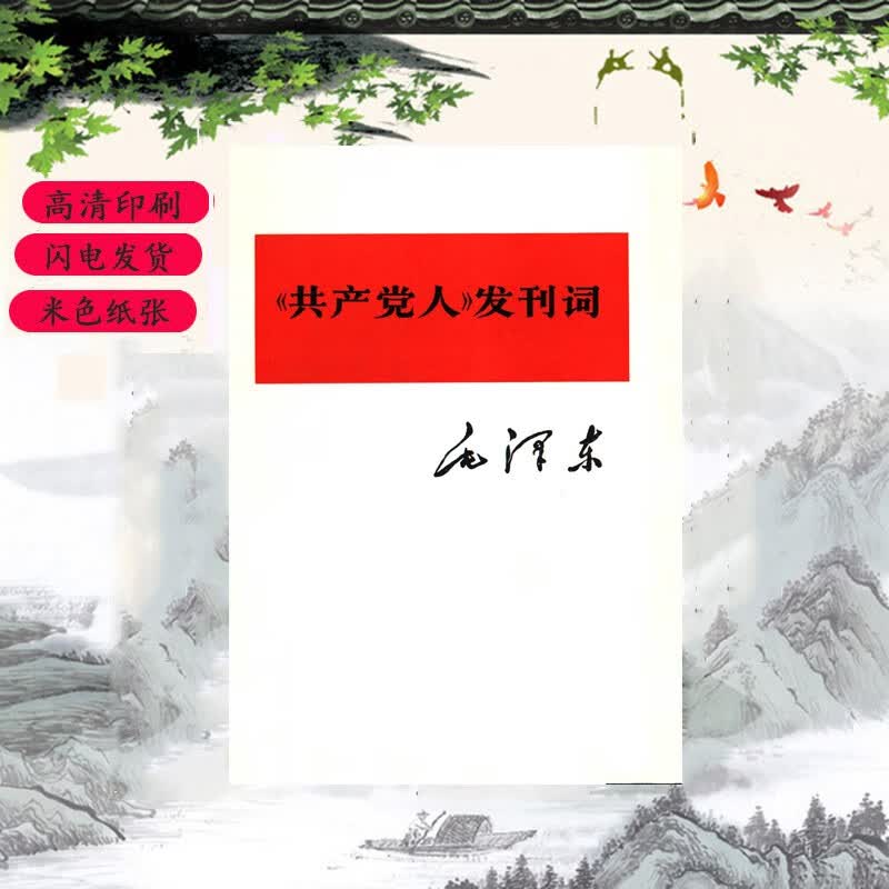 毛泽东《共产党人》发刊词