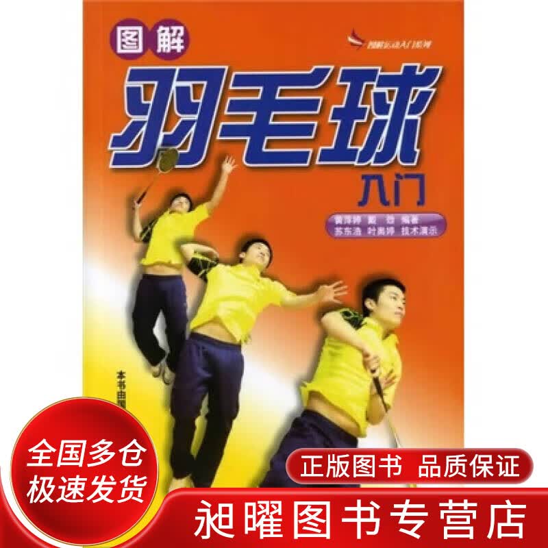 图解羽毛球入门【正版精选】