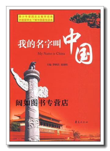 我的名字叫中国,罗炳良,赵海旺 主编,华夏出版社