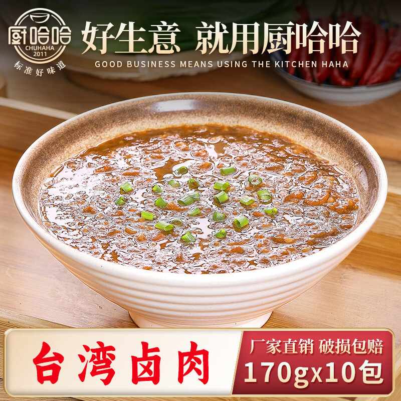 厨哈哈 台湾卤肉170g*10包 料理包商用速食外卖盖浇饭预制菜小碗菜