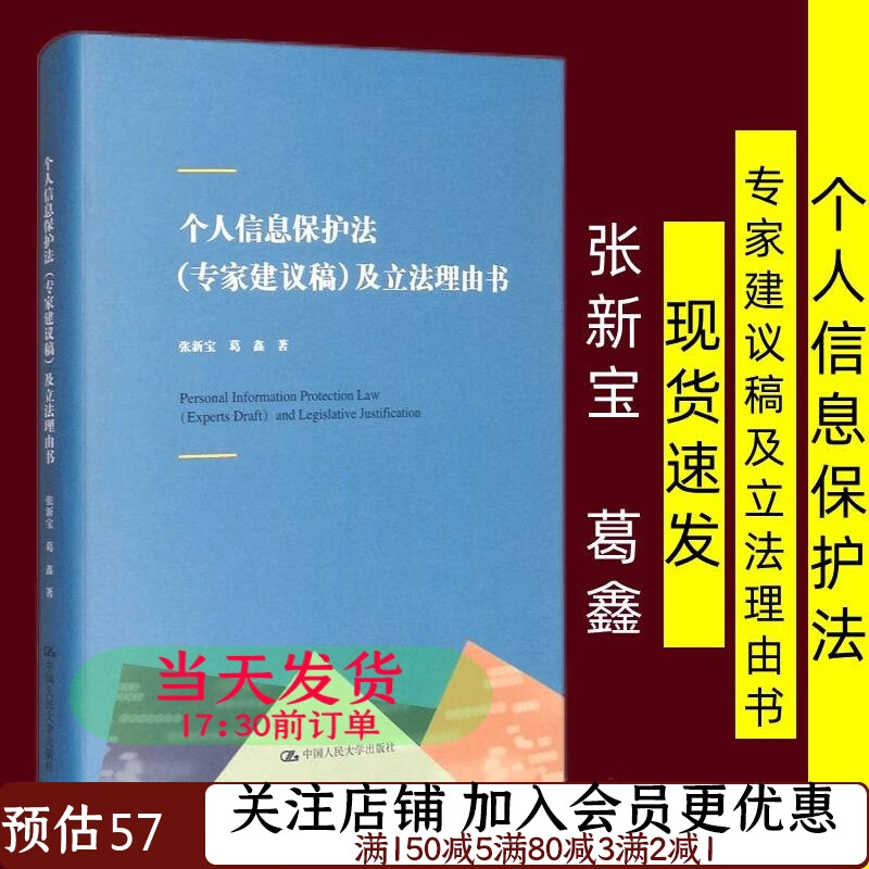 个人信息保护法（专家建议稿）及立法理由书9787300289700张新宝，葛鑫 著